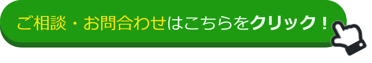 ご相談・お問合わせはこちらをクリック！