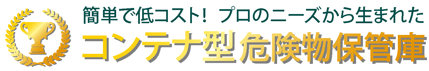 簡単で低コスト！プロのニーズから生まれたコンテナ型危険物保管庫!!