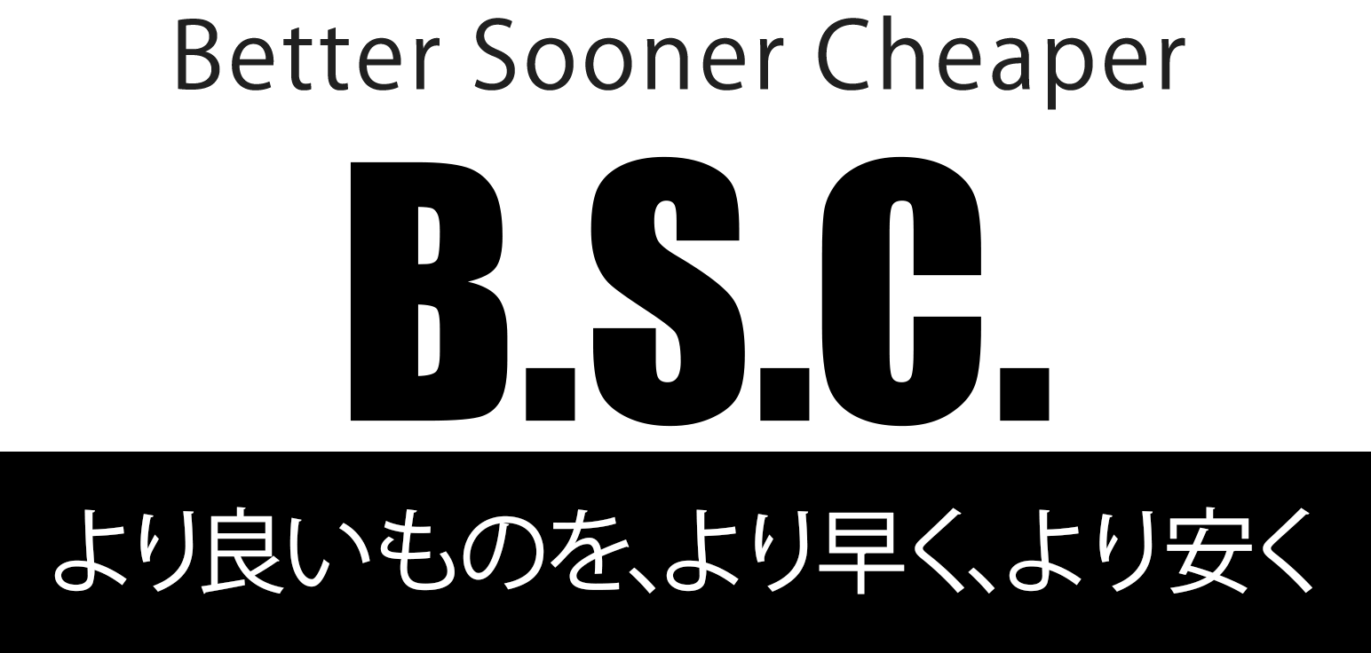 より早く、より安く、より良いものを