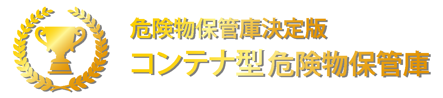 危険物保管庫決定版！コンテナ型危険物保管庫